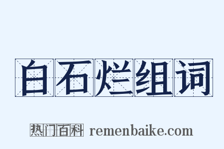 白石烂组词是什么意思的图片